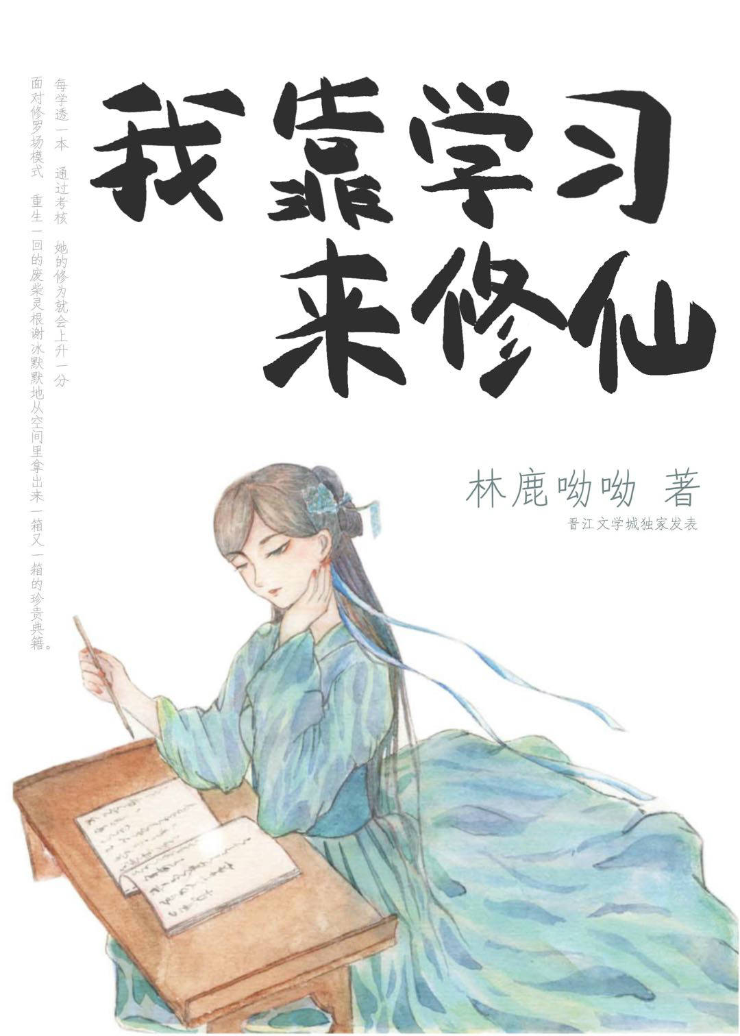 Bìa truyện Ngã Kháo Học Tập Lai Tu Tiên (我靠学习来修仙)