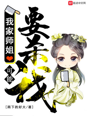 Bìa truyện Ngã Gia Sư Tỷ Khả Năng Yếu Sát Ngã (我家师姐可能要杀我)