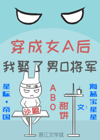 Bìa truyện Xuyên Thành Nữ A Hậu Ngã Thú Liễu Nam O Tương Quân Abo (穿成女A后我娶了男O将军[ABO])