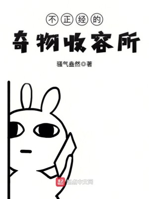 Bìa truyện Bất Chính Kinh Đích Kì Vật Thu Dung Sở (不正经的奇物收容所)
