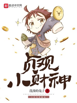 Bìa truyện Trinh Quan Tiểu Tài Thần (贞观小财神)