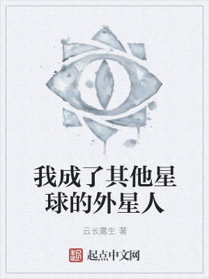 Bìa truyện Ngã Thành Liễu Kì Tha Tinh Cầu Đích Ngoại Tinh Nhân (我成了其他星球的外星人)
