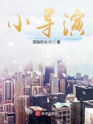 Bìa truyện Tiểu Đạo Diễn (小导演)
