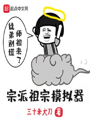 Bìa truyện Tông Phái Tổ Tông Mô Nghĩ Khí (宗派祖宗模拟器)