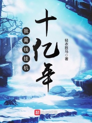 Bìa truyện Ngã Li Tuyến Quải Cơ Thập Ức Niên (我离线挂机十亿年)