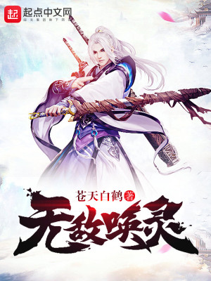 Bìa truyện Vô Địch Hoán Linh (无敌唤灵)