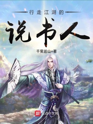 Bìa truyện Hành Tẩu Giang Hồ Đích Thuyết Thư Nhân (行走江湖的说书人)