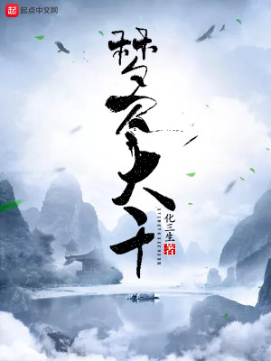 Bìa truyện Mộng Tận Đại Thiên (梦尽大千)