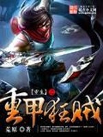 Bìa truyện Trọng Sinh Chi Trọng Giáp Cuồng Tặc (重生之重甲狂贼)