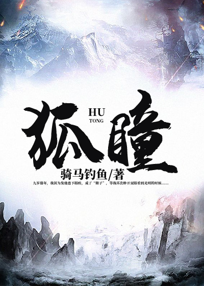 Bìa truyện Hồ Đồng (狐瞳)