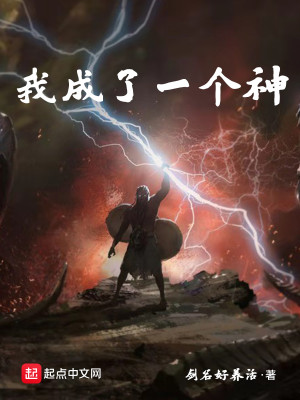 Bìa truyện Ngã Thành Liễu Nhất Cá Thần (我成了一个神)