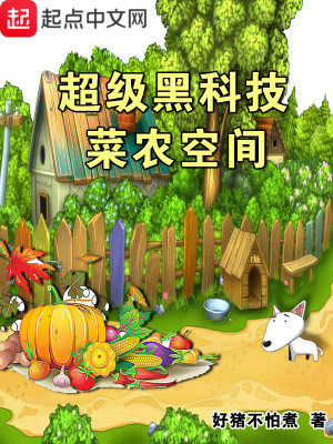 Bìa truyện Siêu Cấp Hắc Khoa Kĩ Thái Nông Không Gian (超级黑科技菜农空间)