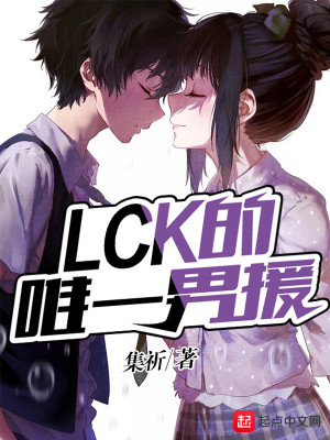 Bìa truyện Lck Đích Duy Nhất Nam Viên (LCK的唯一男援)