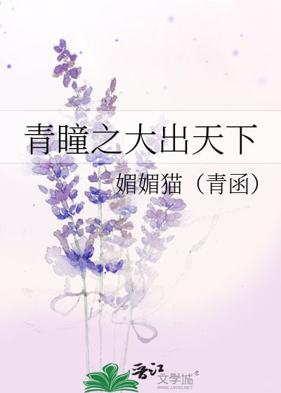 Bìa truyện Thanh Đồng Chi Đại Xuất Thiên Hạ (青瞳之大出天下)