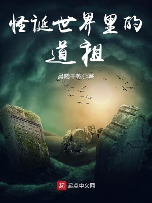 Bìa truyện Quái Đản Thế Giới Lí Đích Đạo Tổ (怪诞世界里的道祖)
