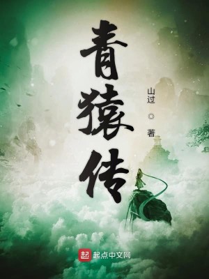 Bìa truyện Thanh Viên Truyện (青猿传)