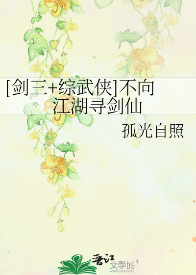 Bìa truyện Kiếm Tam Tống Vũ Hiệp Bất Hướng Giang Hồ Tầm Kiếm Tiên ([剑三+综武侠]不向江湖寻剑仙)