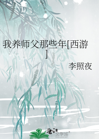 Bìa truyện Ngã Dưỡng Sư Phụ Na Ta Niên Tây Du (我养师父那些年[西游])