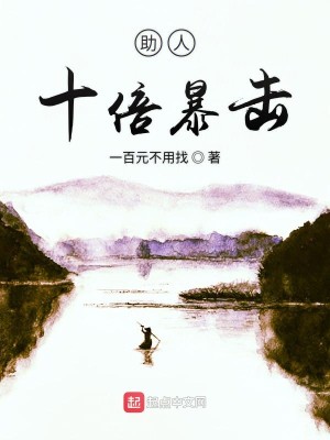 Bìa truyện Trợ Nhân Thập Bội Bạo Kích (助人十倍暴击)