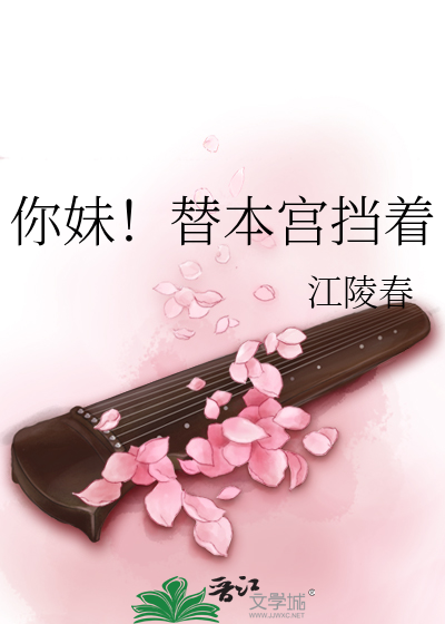 Bìa truyện Nhĩ Muội Thế Bổn Cung Đáng Trứ (你妹！替本宫挡着)