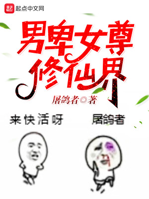 Bìa truyện Nam Ti Nữ Tôn Tu Tiên Giới (男卑女尊修仙界)