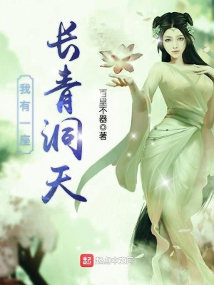 Bìa truyện Ngã Hữu Nhất Tọa Trường Thanh Động Thiên (我有一座长青洞天)
