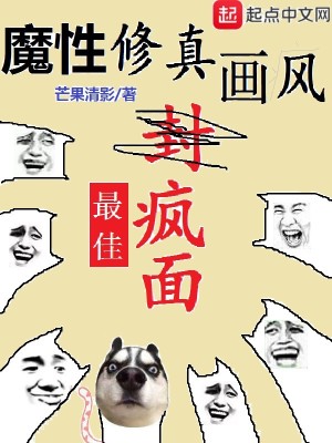 Bìa truyện Ma Tính Tu Chân Họa Phong (魔性修真画风)