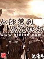 Bìa truyện Tòng Bộ Lạc Đáo Nguyên Thủy Cộng Hòa (从部落到原始共和)
