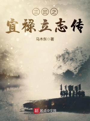 Bìa truyện Tam Quốc Chi Nghi Lộc Lập Chí Truyện (三国之宜禄立志传)