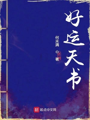 Bìa truyện Hảo Vận Thiên Thư (好运天书)