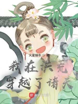 Bìa truyện Ngã Tại Hồng Hoang Xuyên Việt Liễu Chư Thiên (我在洪荒穿越了诸天)