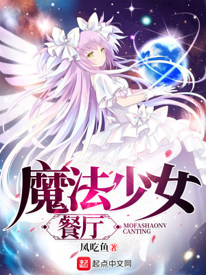 Bìa truyện Ma Pháp Thiếu Nữ Xan Sảnh (魔法少女餐厅)