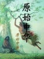 Bìa truyện Nguyên Thủy Trung Hoa (原始中华)
