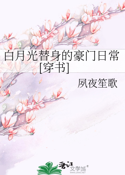 Bìa truyện Bạch Nguyệt Quang Thế Thân Đích Hào Môn Nhật Thường Xuyên Thư (白月光替身的豪门日常[穿书])