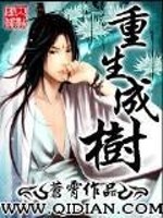 Bìa truyện Trọng Sinh Thành Thụ (重生成树)
