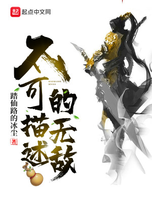 Bìa truyện Bất Khả Miêu Thuật Đích Vô Địch (不可描述的无敌)