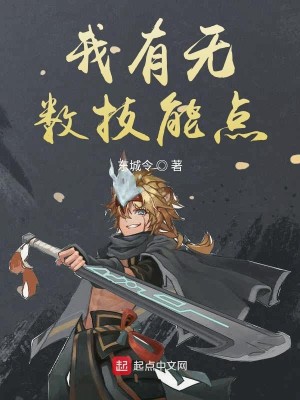 Bìa truyện Ngã Hữu Vô Sổ Kĩ Năng Điểm (我有无数技能点)