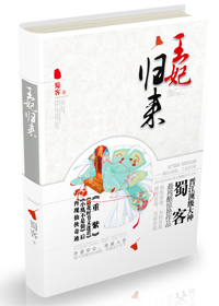 Bìa truyện Vương Phi Quy Lai (王妃归来)