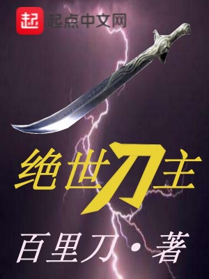 Bìa truyện Tuyệt Thế Đao Chủ (绝世刀主)