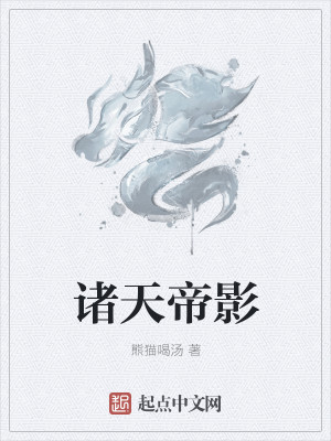 Bìa truyện Chư Thiên Đế Ảnh (诸天帝影)