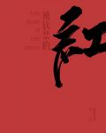 Bìa truyện Bị Nhuyễn Cấm Đích Hồng (被软禁的红)
