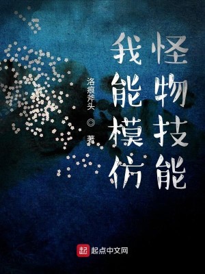 Bìa truyện Ngã Năng Mô Phảng Quái Vật Kĩ Năng (我能模仿怪物技能)