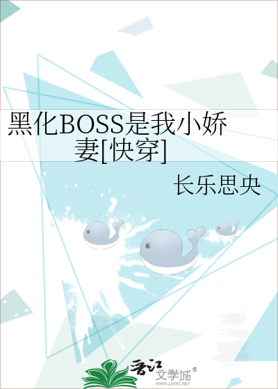 Bìa truyện Hắc Hóa Boss Thị Ngã Tiểu Kiều Thê Khoái Xuyên (黑化BOSS是我小娇妻[快穿])