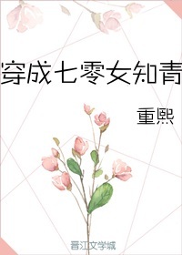 Bìa truyện Xuyên Thành Thất Linh Nữ Tri Thanh Xuyên Thư (穿成七零女知青[穿书])