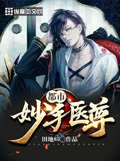 Bìa truyện Đô Thị Diệu Thủ Y Tôn (都市妙手医尊)