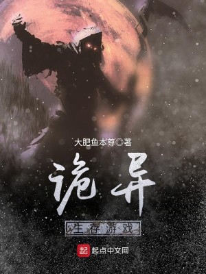 Bìa truyện Quỷ Dị Sinh Tồn Du Hí (诡异生存游戏)