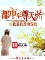 Bìa truyện Đô Thị Chí Tôn Thiên Kiêu (都市至尊天骄)