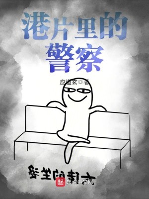 Bìa truyện Cảng Phiến Lí Đích Cảnh Sát (港片里的警察)