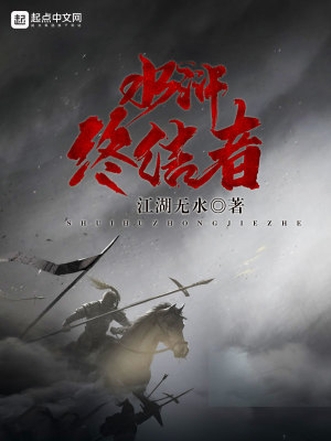 Bìa truyện Lương Sơn Chung Kết Giả (梁山终结者)