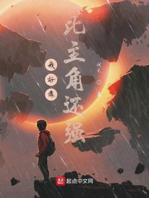 Bìa truyện Ngã Hảo Tượng Bỉ Chủ Giác Hoàn Cường (我好像比主角还强)
